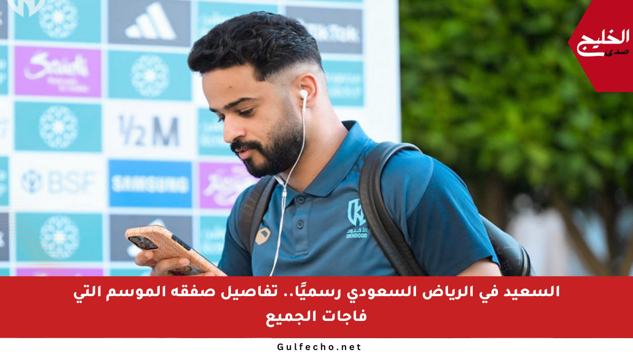 السعيد في الرياض السعودي رسميًا.. تفاصيل صفقة الموسم التي فاجأت الجميع